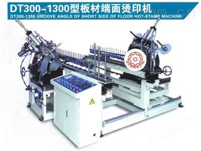 DT300-1300型板材端面烫印机