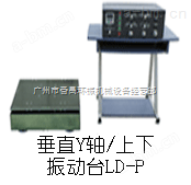 LD-HB(纯调频)水平吸合式电磁振动台
