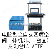 LD-APTW 手提电脑四度空间一体机（同一台面）（Y/（X+Z）轴,上下/左右）（0.5~3000