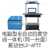 LD-APTT吸合式电磁振动台