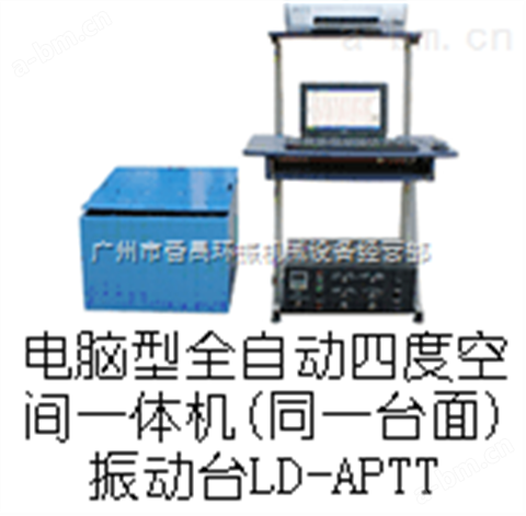 LD-APTT吸合式电磁振动台